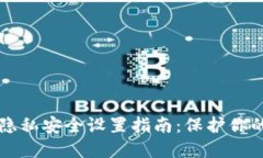 钱包数字隐私安全设置指