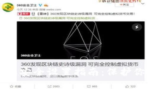 钱包数字隐私安全设置指南：保护你的数字资产