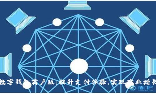 数字钱包商户版：提升支付体验，实现商业增长