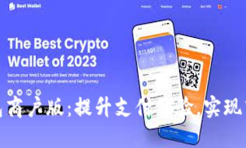 数字钱包商户版：提升支付体验，实现商业增长