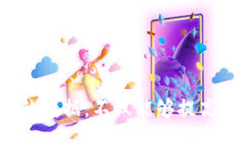   TPWallet：如何查看和分析币的数据？ / 

 guanjianci TPWallet, 查看币数据, 区块链, 数字货币 /guanjianci 

1. TPWallet概述

TPWallet是一款强大的数字货币钱包，旨在为用户提供安全、便捷的数字资产管理服务。随着区块链技术的不断发展，越来越多的人开始关注数字货币，TPWallet也逐渐成为了数字货币爱好者的优选工具之一。TPWallet不仅支持多种主流币种的存储和交易，还提供了丰富的数据分析功能，使得用户能够轻松获取他们所持有币种的相关数据。

在TPWallet中，用户可以查看各种币的市场行情、历史数据、交易记录等信息。通过这些数据，用户可以更好地把握市场动态，做出明智的投资决策。此外，TPWallet还提供了用户友好的界面，确保即使是新手用户也能轻松上手。

2. 如何查看币的数据

在TPWallet中，查看币的数据非常简单。在进入TPWallet应用后，用户只需点击感兴趣的币种，即可查看该币种的详细数据。以下是几个步骤，帮助用户快速获取币的数据：

1. 登录TPWallet：首先，用户需打开TPWallet应用，并使用自己的账号和密码登录。如果是首次使用，可通过手机号码或邮箱注册一个新账号。

2. 选择币种：在TPWallet的主界面，用户可以看到自己账户中所有的币种。通过滑动或搜索功能可以快速找到所需的币。点击所选币种的图标即可进入该币种的详情页面。

3. 查看市场行情：在币种详情页面，用户可以看到实时的市场行情，包括当前价格、涨跌幅度、市值、交易量等信息。这些数据能帮助用户了解当前市场状况，从而更好地制定投资策略。

4. 历史数据分析：TPWallet还提供了该币种的历史价格数据和走势图。用户可以选择不同的时间范围（如1小时、1天、1周、1个月）来查看历史走势图。这些数据能帮助用户分析币种价格的历史波动，评估其投资潜力。

5. 社交媒体信息：TPWallet还集成了社交媒体的信息，通过关注相关的社交媒体账户，用户可以随时获得该币种的最新动态和相关新闻，进一步丰富对市场的了解。

3. 数据分析的重要性

对于任何数字货币投资者来说，了解和分析币的数据是至关重要的。数据分析不仅可以帮助用户做出更加明智的投资决策，还能使用户更好地把握市场趋势。以下是数据分析对投资者的重要性：

1. **识别趋势**：通过分析历史数据，投资者能够识别出币种价格的趋势。例如，如果过去几个月某币的价格持续上涨，可能意味着市场对该币种的需求增加，投资者可考虑入场。

2. **评估风险**：每种数字货币都是有风险的，分析其价格波动性可以帮助投资者评估风险并制定相应的风险管理策略。如果一款币种价格波动较大，可能意味着风险较高，投资者需谨慎决策。

3. **制定交易策略**：良好的数据分析可以帮助投资者制定出更有效的交易策略。通过对比不同币种的市场数据，投资者可以选择最佳的进出场时机，实现更高的收益。

4. **把握市场动态**：通过实时数据，用户能够紧跟市场变化，及时调整投资组合。市场对信息反应迅速，及时了解动态能帮助投资者在竞争中占据优势。

4. 使用TPWallet的优势

TPWallet作为一款数字货币管理工具，具有多种优势，使其在众多钱包中脱颖而出：

1. **安全性**：TPWallet采取了多重安全措施，包括私钥本地存储、加密算法等，保障用户资产安全。

2. **用户友好**：TPWallet的界面设计，用户无需专业知识即可快速上手，适合各类用户。

3. **多币种支持**：TPWallet支持多个主流数字货币，同时还支持各种ERC20代币，方便用户进行多元化投资。

4. **数据实时更新**：TPWallet提供实时的数据更新，确保用户获取最新的市场信息。

5. 常见问题

1. **TPWallet是否安全？**
TPWallet采用了多重安全措施，包括私钥本地存储和多重身份验证，确保用户资产的安全性。然而，用户在使用过程中仍需注意自身的安全防护，如定期更改密码，不随意点击可疑链接等。

2. **我如何恢复我的TPWallet账户？**
在TPWallet中，用户可通过助记词或私钥找回账户。若用户丢失这些信息，将无法恢复账户，因此务必妥善保管。

3. **TPWallet的交易费用是多少？**
TPWallet的交易费用主要由区块链网络决定，用户在进行交易时需关注当前的网络费用。此外，TPWallet本身不收取额外的手续费。

4. **TPWallet支持多少种币种？**
TPWallet支持多种主流的数字货币，具体数量会随着市场的变化进行更新，用户可在应用内查看最新的币种支持列表。

5. **TPWallet的客服支持如何？**
TPWallet具备高效的客服支持，用户可通过应用内的反馈功能或官方社交媒体账号与客服进行联系，获取帮助。

6. **我可以在TPWallet中进行交易吗？**
TPWallet不仅支持数字货币的存储，也允许用户进行交易。用户可以在钱包内直接进行币种兑换或买卖，而无需转移到其他平台。

总结

TPWallet不仅为用户提供了一站式的数字货币管理服务，还通过丰富的数据分析功能，使用户能够更好地把握市场动态。了解如何通过TPWallet查看和分析币的数据，不仅能够提高投资决策的准确性，还能帮助用户实现更好的投资收益。因此，无论是新手投资者还是经验丰富的交易者，都可以利用TPWallet来提升自己的投资策略。