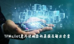 TPWallet意外被删除的原因及