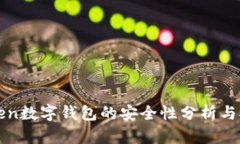 token数字钱包的安全性分析