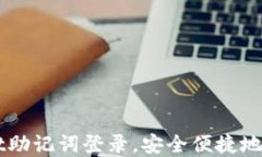 如何使用TPWallet助记词登录