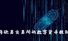 优质如何将欧易交易所的