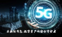 区块链钱包：数字资产的