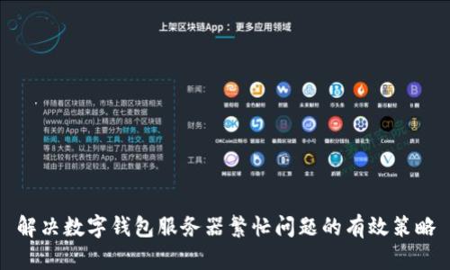 解决数字钱包服务器繁忙问题的有效策略