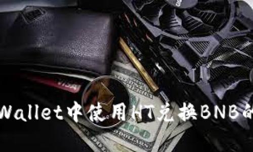 如何在TPWallet中使用HT兑换BNB的详细指南