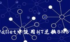 如何在TPWallet中使用HT兑换