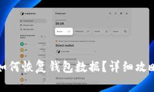 tpwallet卸载后如何恢复钱包数据？详细攻略与常见问题解答