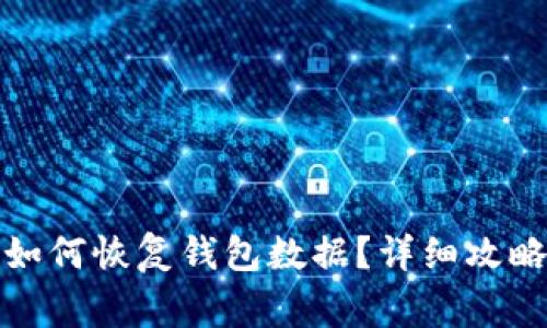 tpwallet卸载后如何恢复钱包数据？详细攻略与常见问题解答
