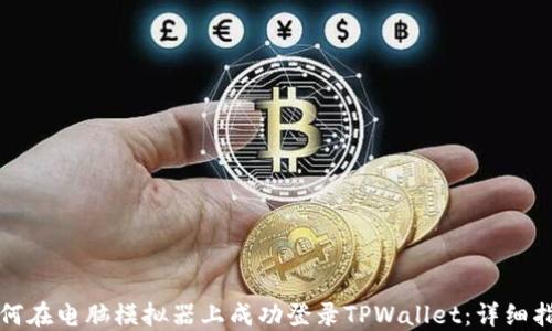 
如何在电脑模拟器上成功登录TPWallet：详细指南