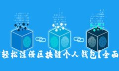 如何轻松注册区块链个人