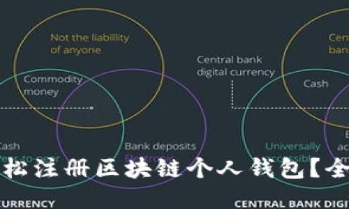 如何轻松注册区块链个人钱包？全面指南