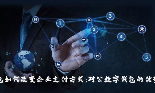 数字钱包如何改变企业支付方式：对公数字钱包的优势与应用