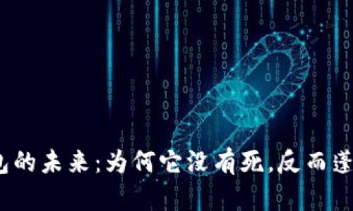 数字钱包的未来：为何它没有死，反而蓬勃发展？