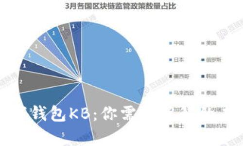 全面解析数字钱包KB：你需要了解的未来支付工具