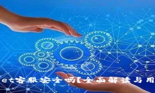tpWallet客服安全吗？全面解读与用户指南