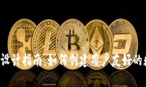 数字钱包APP设计指南：如何创建用户友好的数字支付体验