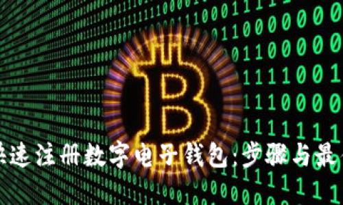 如何快速注册数字电子钱包：步骤与最佳实践