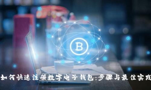如何快速注册数字电子钱包：步骤与最佳实践