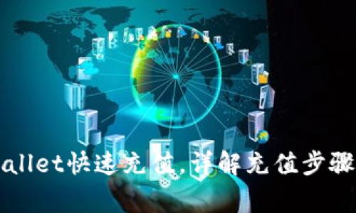 如何在TPWallet快速充值，详解充值步骤与注意事项
