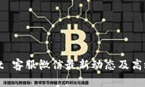 : TPWallet 客服微信最新动态及高效解决方案