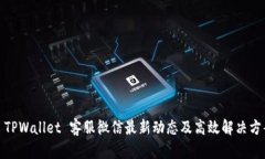 : TPWallet 客服微信最新动态