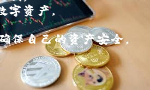 数字货币钱包是用于存储、接收和发送数字资产（如比特币、以太坊等）的工具。它可以是软件、应用程序或硬件设备，帮助用户安全地管理其数字货币。钱包实际上并不存储数字货币本身，而是保存用户在区块链上的数字资产的公钥和私钥，以便进行交易。

数字货币钱包的主要功能包括：

1. **接收和发送数字货币**：用户可以通过钱包生成的地址接收数字货币，并可以使用钱包中存储的私钥发送数字货币给其他用户。
2. **管理多种数字资产**：许多数字货币钱包支持多种货币，可以在一个钱包中管理比特币、以太坊等多种数字资产，方便用户进行多样化投资。
3. **查看余额和交易记录**：用户可以通过钱包查看自己在区块链上的余额、交易记录等信息，及时掌握自己的资产状况。

根据存储方式，数字货币钱包可分为以下几种类型：

- **热钱包**：即在线钱包，通常是网页或应用程序形式，随时可以连接互联网，便于用户进行快速交易，但安全性较低。
- **冷钱包**：即离线钱包，包括硬件钱包和纸钱包，因其不连接互联网，因此安全性相对较高，适合长期存储大额数字资产。

随着区块链和加密货币的不断发展，数字货币钱包的使用越来越普及，但用户在选择和使用钱包时也应注意安全，确保自己的资产安全。

如果您希望深入了解这个主题，或者有特定问题，欢迎随时询问！