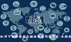 如何下载和使用区块链智
