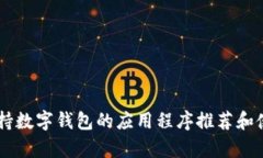 目前支持数字钱包的应用