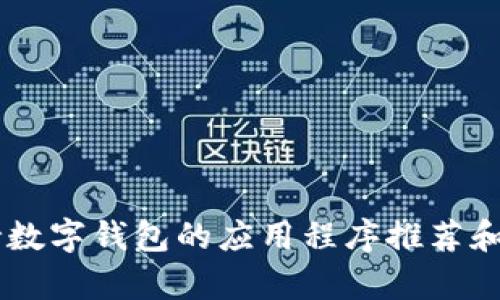 目前支持数字钱包的应用程序推荐和使用指南