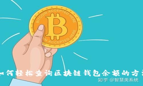 如何轻松查询区块链钱包余额的方法