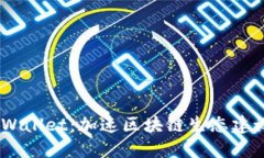 OKEx收购TPWallet：加速区块