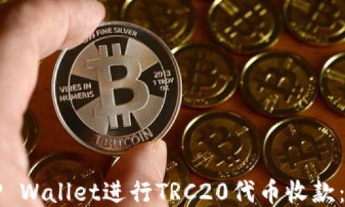 
如何使用TP Wallet进行TRC20代币收款：一站式指南