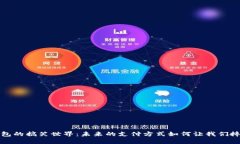 数字钱包的搞笑世界：未