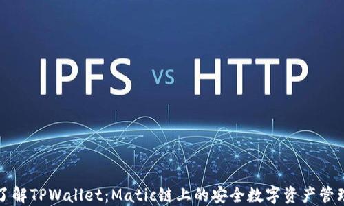 
深入了解TPWallet：Matic链上的安全数字资产管理工具
