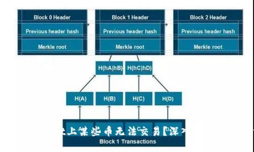 为什么TPWallet上某些币无法交易？深入分析及解决方案