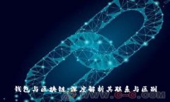 钱包与区块链：深度解析