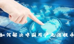TP钱包：如何解决中国用户