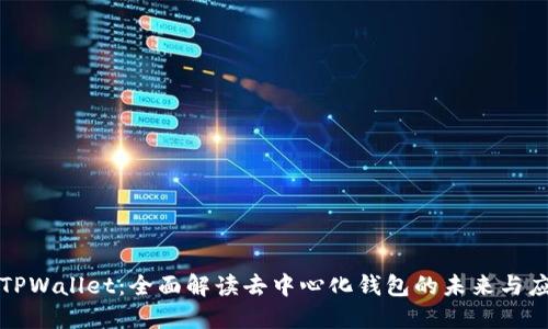 : TPWallet：全面解读去中心化钱包的未来与应用