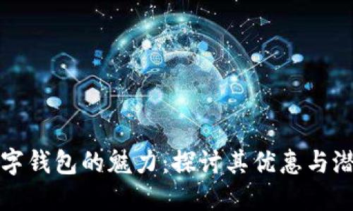 数字钱包的魅力：探讨其优惠与潜力