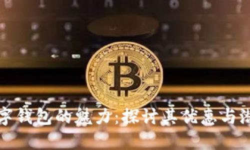数字钱包的魅力：探讨其优惠与潜力