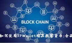 优质如何使用TPWallet购买数