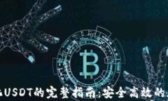 tpwallet转化USDT的完整指南