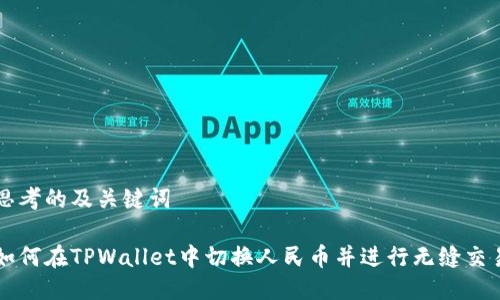 思考的及关键词

如何在TPWallet中切换人民币并进行无缝交易