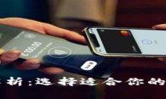 区块链三大钱包解析：选