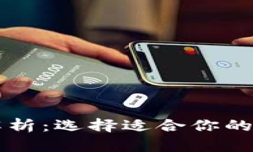 区块链三大钱包解析：选择适合你的数字资产管理工具