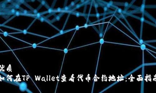 优质
如何在TP Wallet查看代币合约地址：全面指南