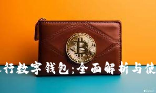 中信银行数字钱包：全面解析与使用指南